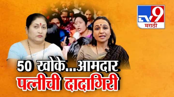 Raigad : 50 खोकेचं विधान झोबलं अन्... सत्ताधारी आमदारांनंतर आता त्यांच्या पत्नीची दादागिरी, VIDEO तर बघा... Raigad : 50 खोकेचं विधान झोबलं अन्... सत्ताधारी आमदारांनंतर आता त्यांच्या पत्नीची दादागिरी, VIDEO तर बघा...