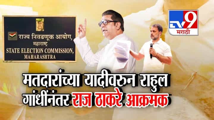 MNS : मतदारांच्या यादीवरून राहुल गांधींनंतर राज ठाकरे आक्रमक, आयोगाकडे मनसेची मागणी काय? MNS : मतदारांच्या यादीवरून राहुल गांधींनंतर राज ठाकरे आक्रमक, आयोगाकडे मनसेची मागणी काय?