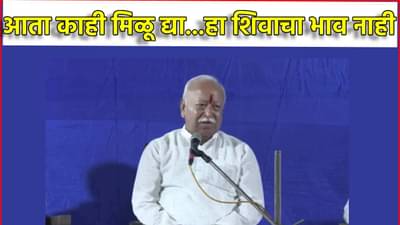 अच्छे दिवस आलेत, आता काही मिळू द्या, हा शिवाचा भाव नाही; सरसंघचालक मोहन भागवतांनी टोचले कान, RSS प्रमुख म्हणाले काय?