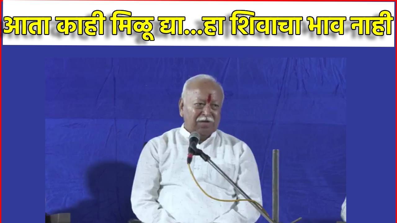 अच्छे दिवस आलेत, आता काही मिळू द्या, हा शिवाचा भाव नाही; सरसंघचालक मोहन भागवतांनी टोचले कान, RSS प्रमुख म्हणाले काय?