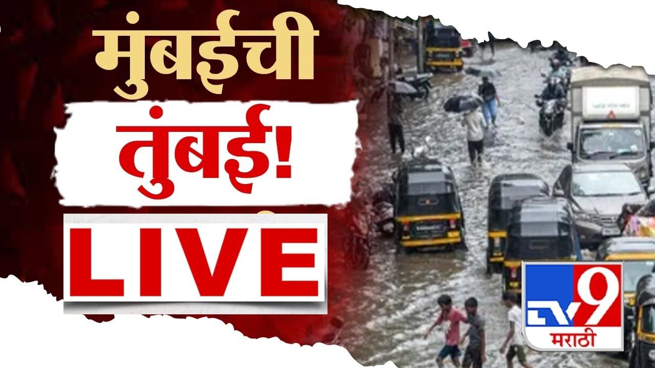 Mumbai Rains News LIVE : नाशिकमध्ये गोदावरी नदीकाठच्या नागरिकांना सतर्कतेचा इशारा