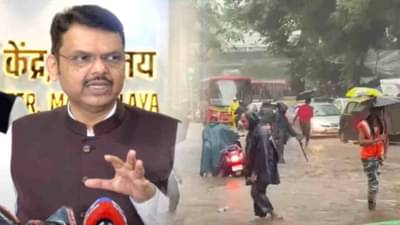 Mumbai Rain Update : समुद्रातून येतंय मुंबईवर मोठं संकट, पुढच्या 12 तासांत तुफान पाऊस, फडणवीस काय म्हणाले?