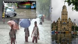 Mumbai Water Logging : आदेश जारी… सर्व शासकीय निमशासकीय कार्यालयांना सुट्टी तर काहींना वर्क फ्रॉम होम, बघा काय परिस्थिती?