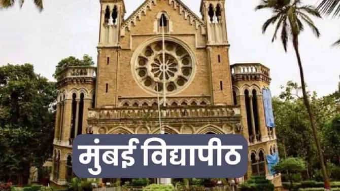 राजधानीत पावसाचा कहर! मुंबई विद्यापीठाचा परीक्षांबाबत तडकाफडकी मोठा निर्णय!