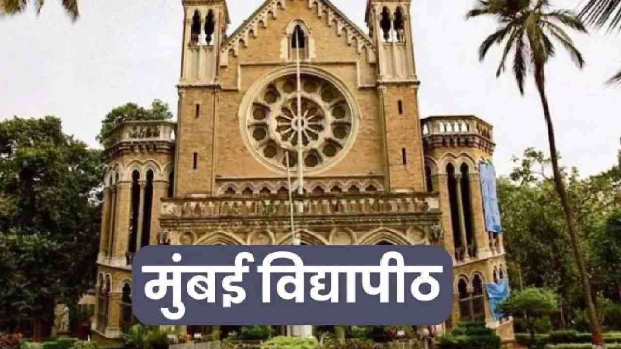 राजधानीत पावसाचा कहर! मुंबई विद्यापीठाचा परीक्षांबाबत तडकाफडकी मोठा निर्णय!