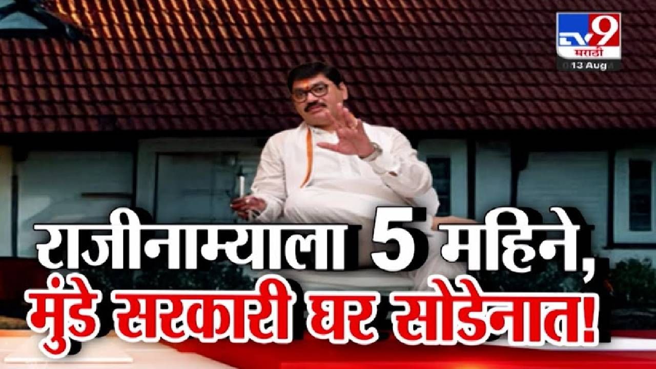 Dhananjay Munde : राजीनाम्याला 5 महिने, मुंबईत स्वतःचं घर तरीही मुंडे सरकारी बंगला सोडेनात, कारण तरी काय?