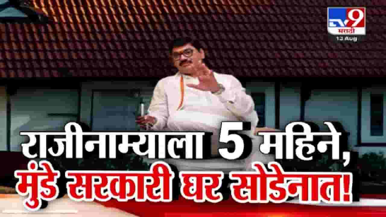 Dhananjay Munde : राजीनाम्याला 5 महिने, मुंबईत स्वतःचं घर तरीही मुंडे सरकारी बंगला सोडेनात, कारण तरी काय? Dhananjay Munde : राजीनाम्याला 5 महिने, मुंबईत स्वतःचं घर तरीही मुंडे सरकारी बंगला सोडेनात, कारण तरी काय?
