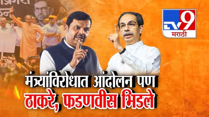 Thackeray vs Fadnavis : कफनचोर vs चोरांचे सरदार... आजी-माजी मुख्यमंत्री भिडले, मंत्र्यांविरोधात आंदोलनावरून शाब्दिक चकमक Thackeray vs Fadnavis : कफनचोर vs चोरांचे सरदार... आजी-माजी मुख्यमंत्री भिडले, मंत्र्यांविरोधात आंदोलनावरून शाब्दिक चकमक