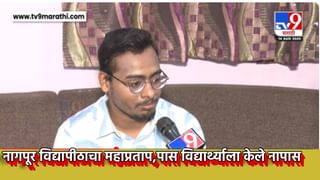 तीन विषयात पैकीच्या पैकी मार्क; सर्वच विषयात हुशार; तरीही विद्यार्थ्याला केले ‘नापास’, उच्च न्यायालयाने मग नागपूर विद्यापीठाचा घेतला ‘क्लास’