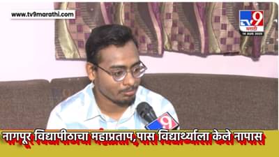 तीन विषयात पैकीच्या पैकी मार्क; सर्वच विषयात हुशार; तरीही विद्यार्थ्याला केले नापास, उच्च न्यायालयाने मग नागपूर विद्यापीठाचा घेतला क्लास