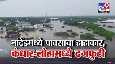 Nanded Cloudburst : ही ढगफुटी की आणखी काय? घर-दारं, वाहनं अन् गुरं-ढोरं सगळं पाण्यात… नांदेडमध्ये पावसाचा हाहाकार, पूरस्थिती गंभीर