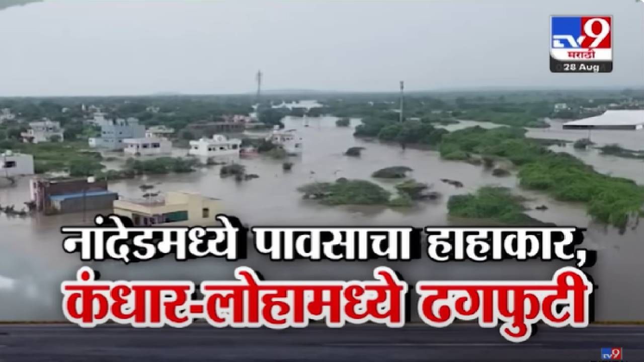 Nanded Cloudburst : ही ढगफुटी की आणखी काय? घर-दारं, वाहनं अन् गुरं-ढोरं सगळं पाण्यात... नांदेडमध्ये पावसाचा हाहाकार, पूरस्थिती गंभीर