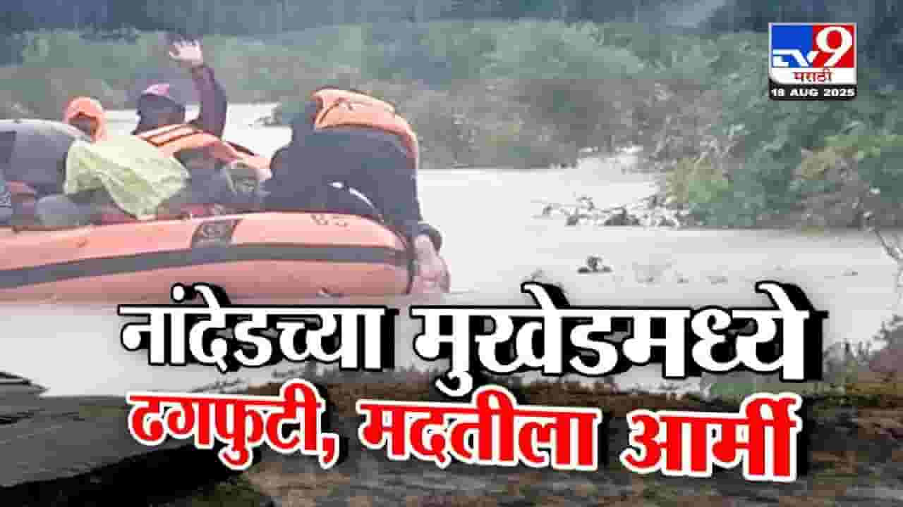 Nanded Cloudburst : नांदेडमध्ये कहर, मुखेडमध्ये तुफान पाऊस अन् ढगफुटी, मदतीला धावली आर्मी