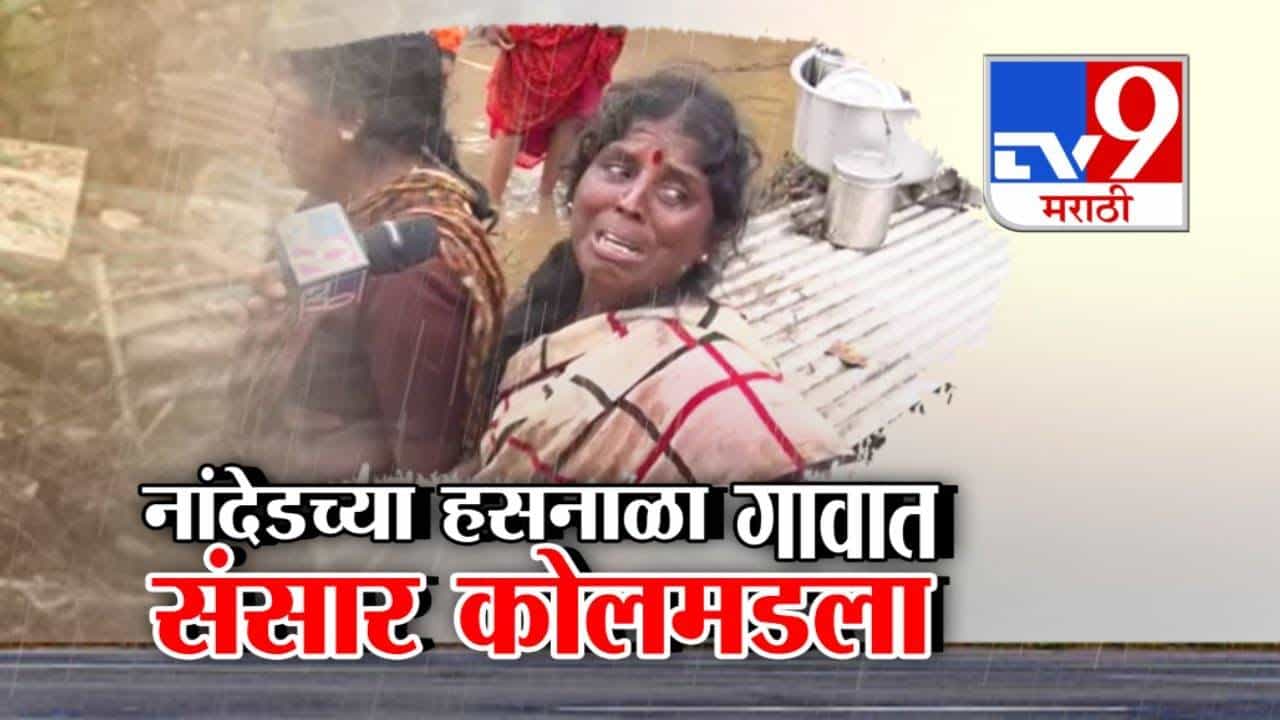 Nanded Cloudburst : सगळं पाण्यात... लेकरं बाळं उपाशी, ढगफुटीमुळं संसार उघड्यावर, महिलांना अश्रू अनावर अन्...