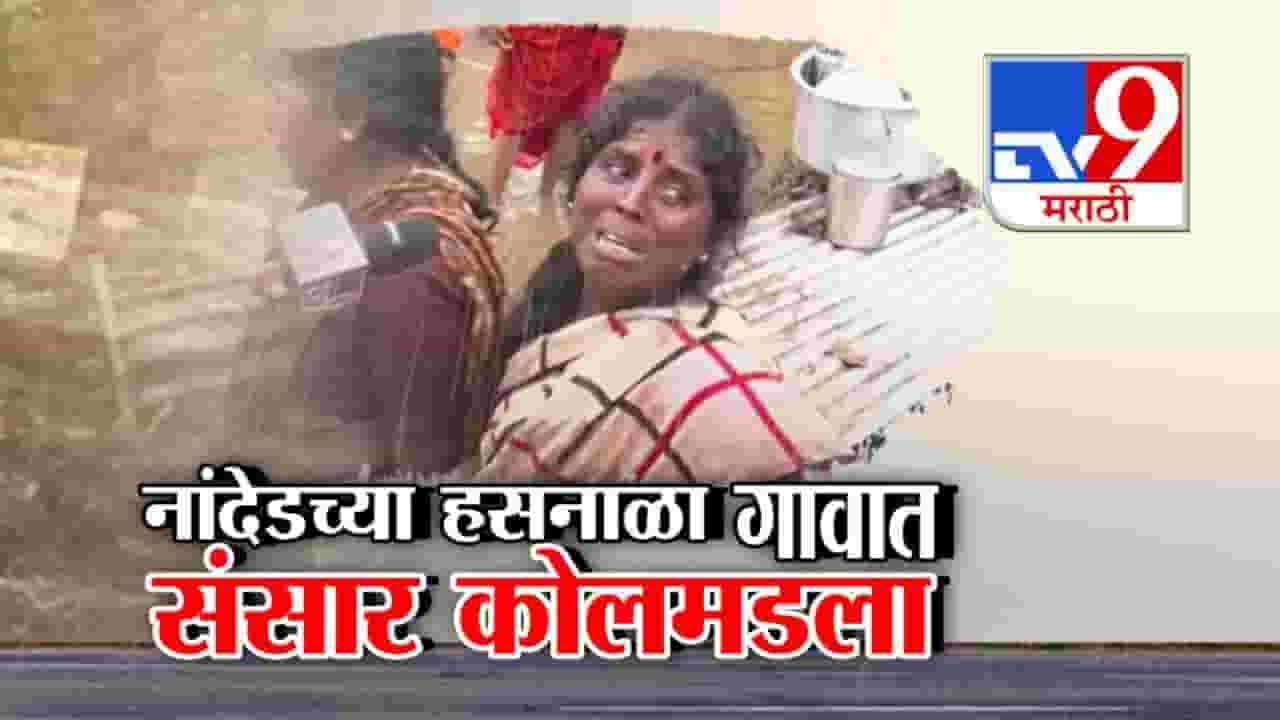 Nanded Cloudburst : सगळं पाण्यात... लेकरं बाळं उपाशी, ढगफुटीमुळं संसार उघड्यावर, महिलांना अश्रू अनावर अन्...