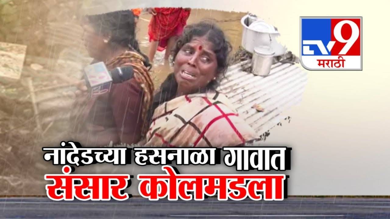 Nanded Cloudburst : सगळं पाण्यात... लेकरं बाळं उपाशी, ढगफुटीमुळं संसार उघड्यावर, महिलांना अश्रू अनावर अन्...