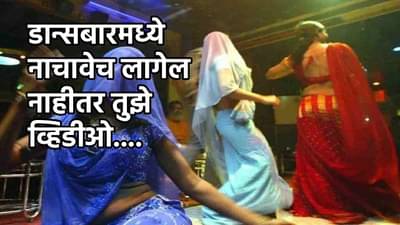 बायकोचे अश्लील व्हिडीओ काढले, नंतर डान्सबारमध्ये जबरदस्ती नाचवलं, नवऱ्याचा भयंकार कांड समोर!