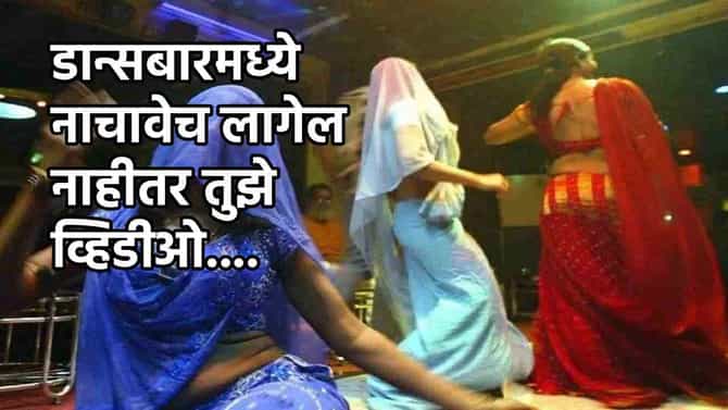 बायकोचे अश्लील व्हिडीओ काढले, नंतर डान्सबारमध्ये जबरदस्ती नाचवलं, नवऱ्याचा भयंकार कांड समोर!