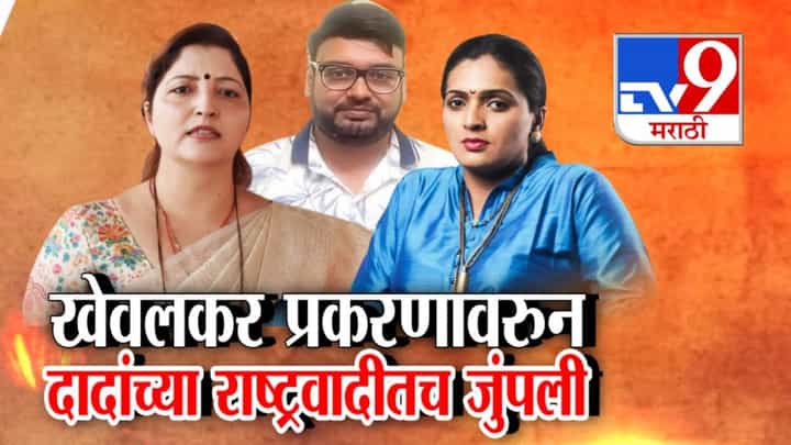 NCP : खेवलकरांच्या फोनमध्ये 252 'ते' व्हिडीओ अन् 1,497 फोटो? खडसेंच्या जावयाच्या प्रकरणावरून दादांच्या राष्ट्रवादीतच जुंपली NCP : खेवलकरांच्या फोनमध्ये 252 'ते' व्हिडीओ अन् 1,497 फोटो? खडसेंच्या जावयाच्या प्रकरणावरून दादांच्या राष्ट्रवादीतच जुंपली