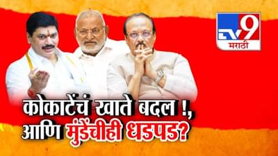 NCP : कोकाटेंचं मंत्रिपद वाचलं पण खातं बदललं, आता मुंडेचं लॉबिंग अन् भेटीगाठी सुरू पुन्हा मंत्री होणार?