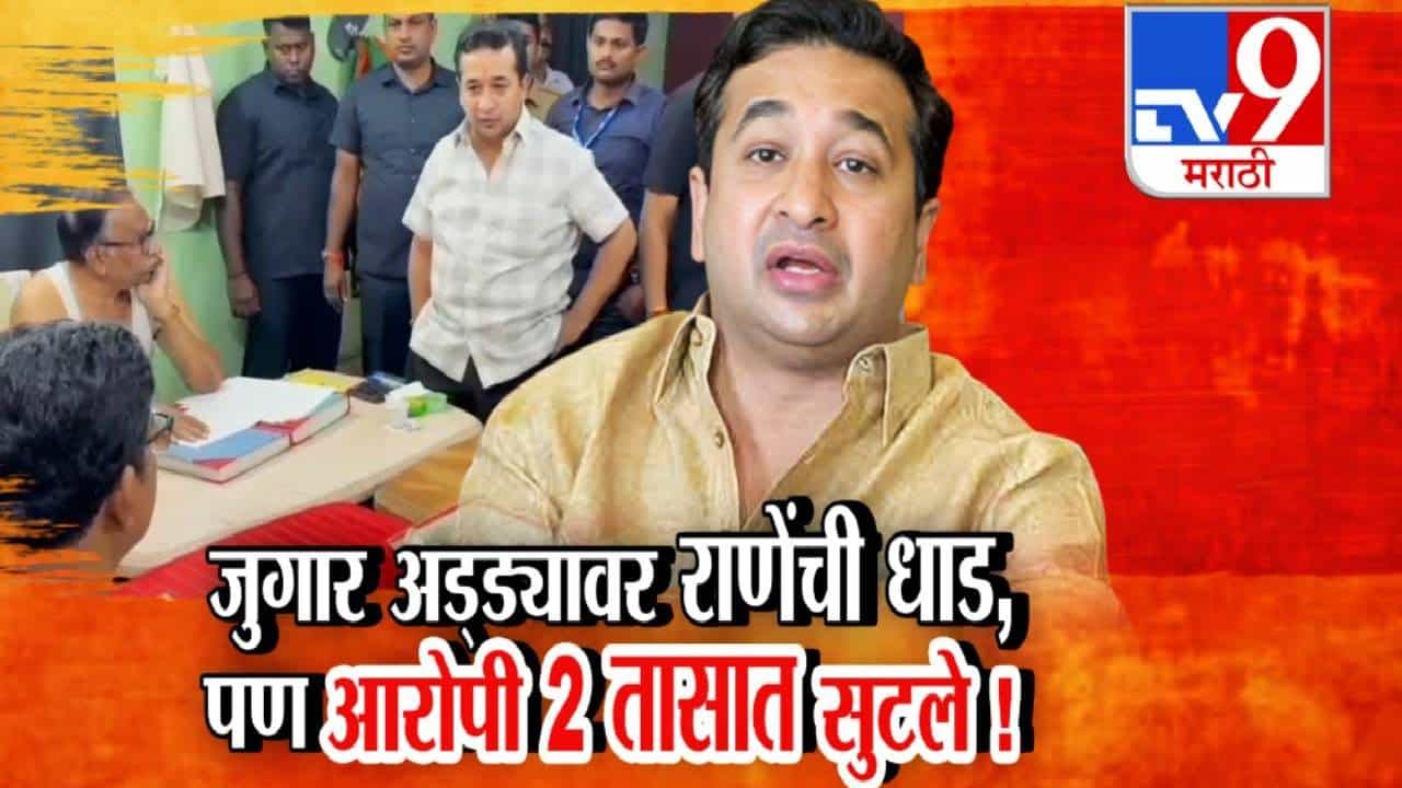 Nitesh Rane : पैशांची बंडलं, आकड्यांच्या चिठ्ठ्यांचा गठ्ठा... सिने स्टाईल नितेश राणेंची एन्ट्री अन् जुगार मटक्याच्या अड्ड्यावर धाड, पोलिसांनाही धरलं धारेवर