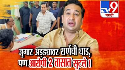 Nitesh Rane : पैशांची बंडलं, आकड्यांच्या चिठ्ठ्यांचा गठ्ठा… सिने स्टाईल नितेश राणेंची एन्ट्री अन् जुगार मटक्याच्या अड्ड्यावर धाड, पोलिसांनाही धरलं धारेवर