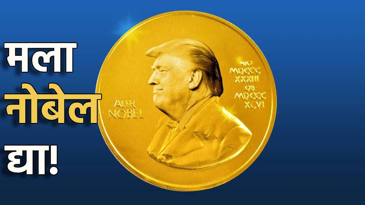 Donald Trump : मला नोबेल द्या! पुरस्कार न दिल्यास टॅरिफ लादणार..ट्रम्प यांची अर्थमंत्र्यांनाच थेट धमकी, या बालहट्टाचे करायचे तरी काय?