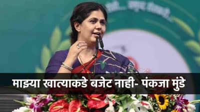 माझ्या खात्याकडे बजेट नाही, भर सभेत पंकजा मुंडेंची खदखद , नेमकं काय म्हणाल्या?