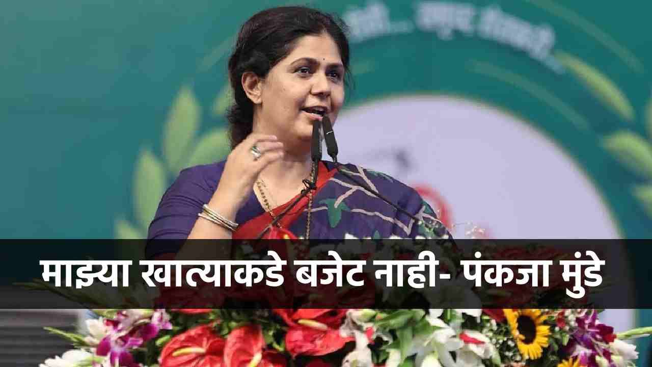 माझ्या खात्याकडे बजेट नाही, भर सभेत पंकजा मुंडेंची खदखद , नेमकं काय म्हणाल्या? माझ्या खात्याकडे बजेट नाही, भर सभेत पंकजा मुंडेंची खदखद , नेमकं काय म्हणाल्या?