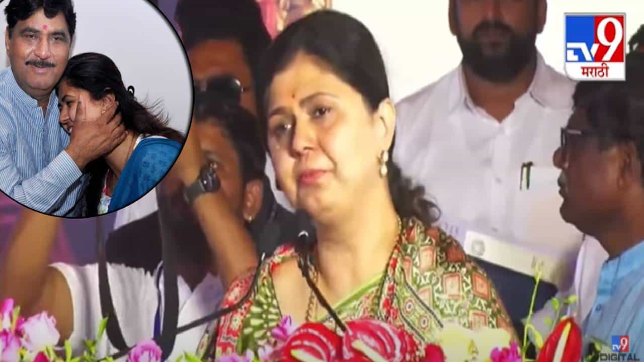 Pankaja Munde : जाते-जाते तुमने, आवाज तो दी होगी... वडिलांच्या आठवणीनं पंकजा मुंडेंच्या डोळ्यात पाणी, भर भाषणात भावूक