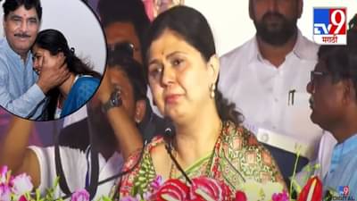 Pankaja Munde : जाते-जाते तुमने, आवाज तो दी होगी… वडिलांच्या आठवणीनं पंकजा मुंडेंच्या डोळ्यात पाणी, भर भाषणात भावूक