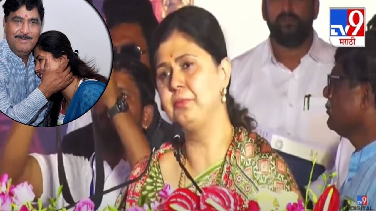 Pankaja Munde : जाते-जाते तुमने, आवाज तो दी होगी... वडिलांच्या आठवणीनं पंकजा मुंडेंच्या डोळ्यात पाणी, भर भाषणात भावूक