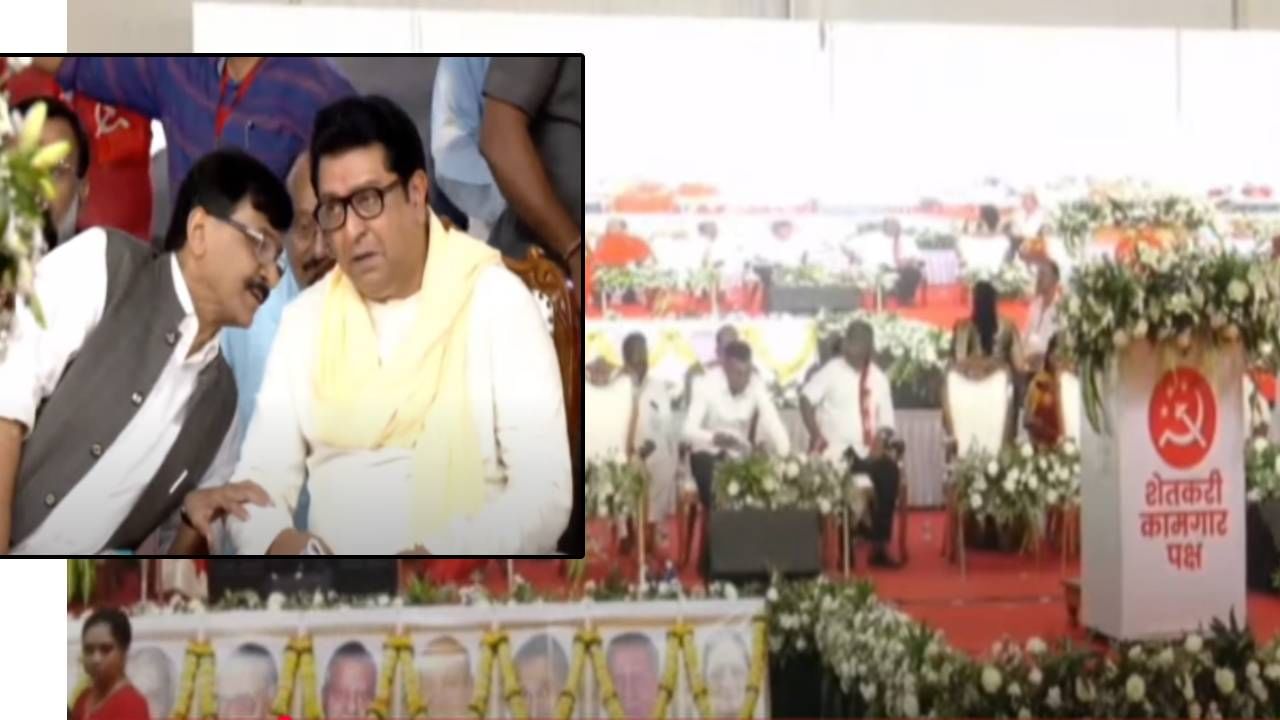 Panvel : मविआ नेत्यांच्या मंचावर राज ठाकरे, शेजारी संजय राऊत...पनवेलमध्ये शेकापचा मेळावा