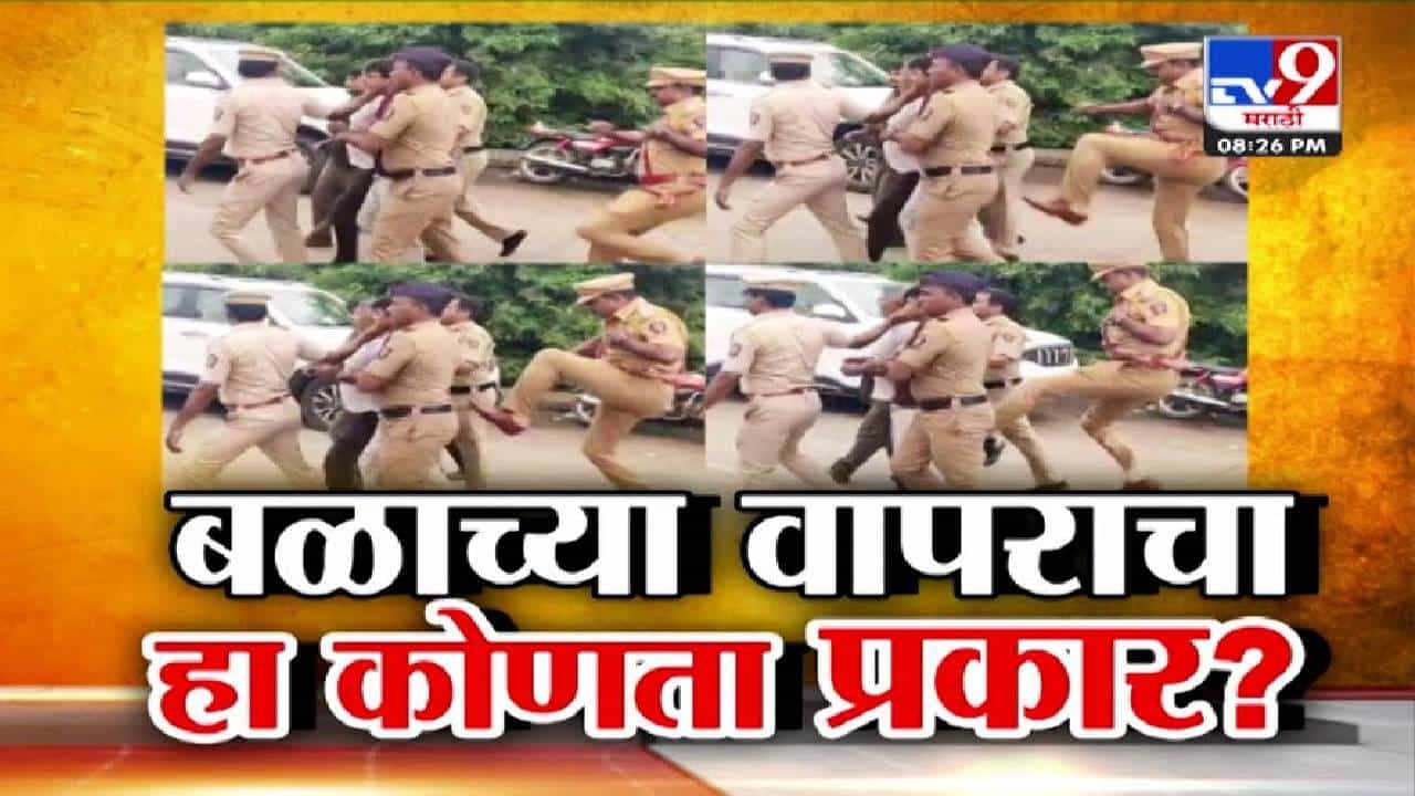 Jalna Police Viral Video : हा काय प्रकार? आंदोलकाला पोलीस अधिकाऱ्यानं मारली लाथ... फिल्मी स्टाईल मारहाण व्हायरल Jalna Police Viral Video : हा काय प्रकार? आंदोलकाला पोलीस अधिकाऱ्यानं मारली लाथ... फिल्मी स्टाईल मारहाण व्हायरल