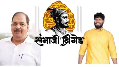 Sambhaji Brigade :...ते मराठे राहिलेच कुठे, शाई फेक प्रकरणानंतर संभाजी ब्रिगेड पुन्हा टार्गेटवर; कोणी केला तो आरोप?