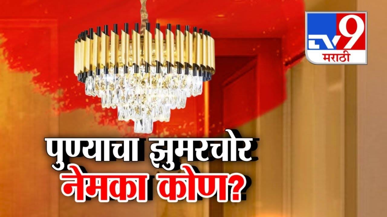 Pune : तगडी सुरक्षा, महागडे कॅमेरे तरीही वस्तू गायब कशा? पुण्याचा झुमरचोर नेमका आहे तरी कोण?