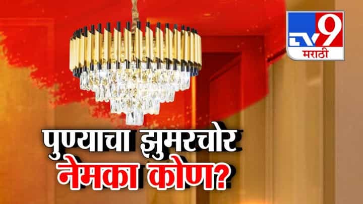 Pune : तगडी सुरक्षा, महागडे कॅमेरे तरीही वस्तू गायब कशा? पुण्याचा झुमरचोर नेमका आहे तरी कोण? Pune : तगडी सुरक्षा, महागडे कॅमेरे तरीही वस्तू गायब कशा? पुण्याचा झुमरचोर नेमका आहे तरी कोण?