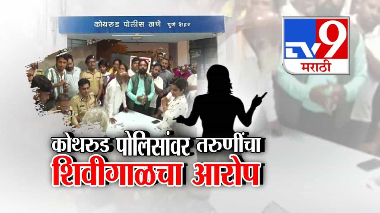 Pune : रूमवर पोरं अन् किती मुलांसोबत...लाथा-बुक्के... कोथरूड पोलिसांवर 'त्या' तरूणींचे आरोप काय?
