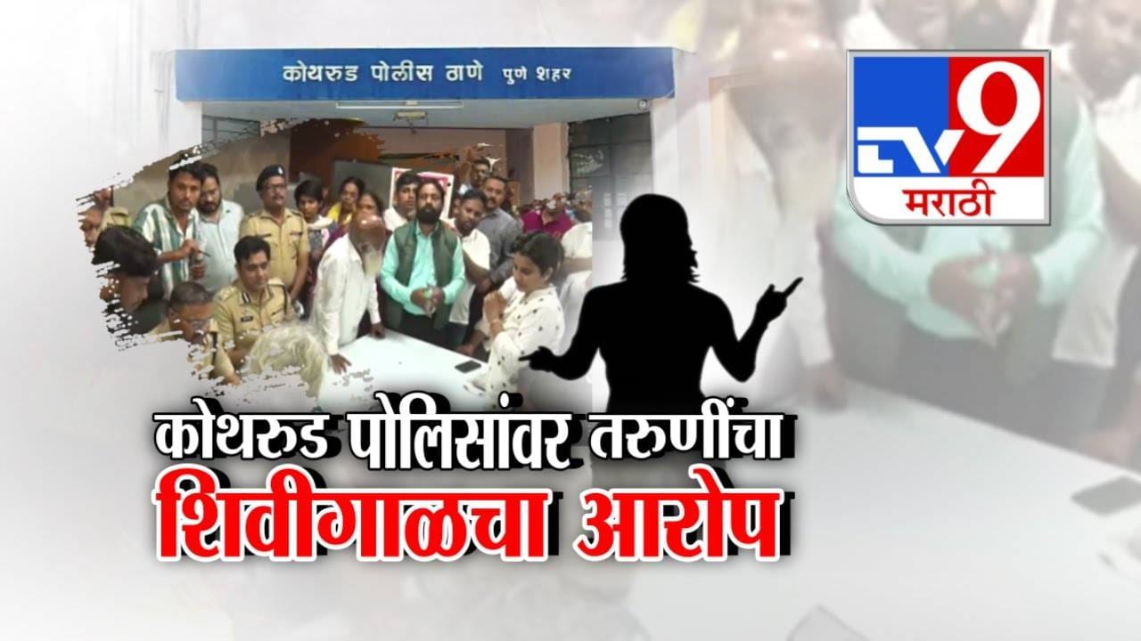 Pune : रूमवर पोरं अन् किती मुलांसोबत...लाथा-बुक्के... कोथरूड पोलिसांवर 'त्या' तरूणींचे आरोप काय? Pune : रूमवर पोरं अन् किती मुलांसोबत...लाथा-बुक्के... कोथरूड पोलिसांवर 'त्या' तरूणींचे आरोप काय?