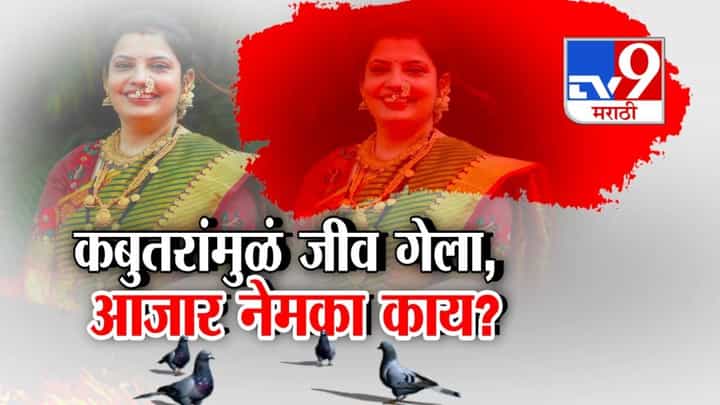 Pigeon borne Disease : अन् ती आम्हाला सोडून गेली; फुप्फुसांना डाग, ७ वर्ष खोकल्यानं त्रस्त, कबुतरांमुळं पुण्यात महिलेचा मृत्यू Pigeon borne Disease : अन् ती आम्हाला सोडून गेली; फुप्फुसांना डाग, ७ वर्ष खोकल्यानं त्रस्त, कबुतरांमुळं पुण्यात महिलेचा मृत्यू