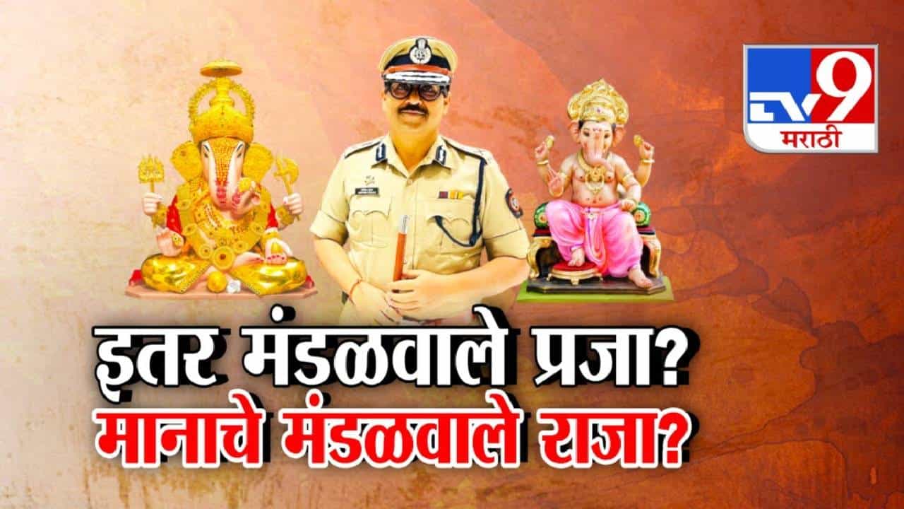 Pune Ganeshotsav : आम्हाला समोसा अन् त्यांना बिर्याणी... इतर मंडळवाले प्रजा अन् मानाचे मंडळवाले राजा? पोलीस आयुक्तांवर दुजाभाव?