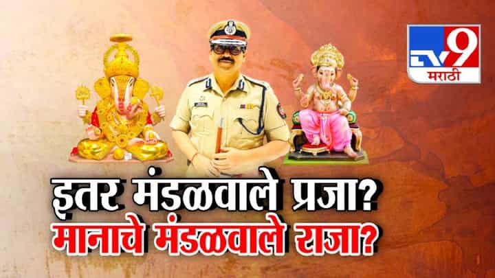 Pune Ganeshotsav : आम्हाला समोसा अन् त्यांना बिर्याणी... इतर मंडळवाले प्रजा अन् मानाचे मंडळवाले राजा? पोलीस आयुक्तांवर दुजाभाव? Pune Ganeshotsav : आम्हाला समोसा अन् त्यांना बिर्याणी... इतर मंडळवाले प्रजा अन् मानाचे मंडळवाले राजा? पोलीस आयुक्तांवर दुजाभाव?