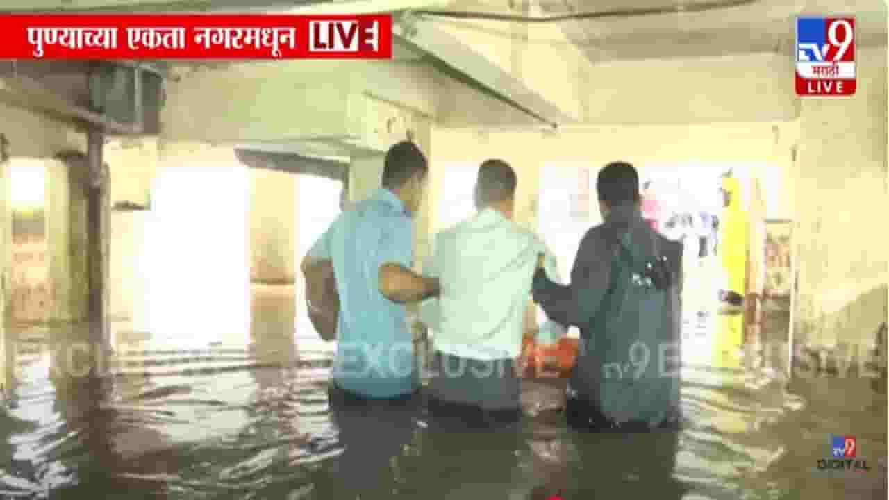 Pune Water Logging : हाताला लागेल ते सामान घेतलं अन् घर सोडलं, पुण्याच्या एकता नगरमध्ये अडकलेल्या नागरिकांचं रेस्क्यू