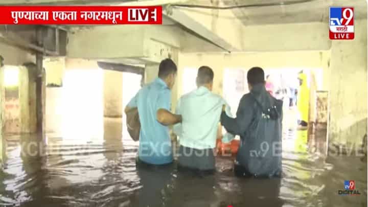 Pune Water Logging : हाताला लागेल ते सामान घेतलं अन् घर सोडलं, पुण्याच्या एकता नगरमध्ये अडकलेल्या नागरिकांचं रेस्क्यू Pune Water Logging : हाताला लागेल ते सामान घेतलं अन् घर सोडलं, पुण्याच्या एकता नगरमध्ये अडकलेल्या नागरिकांचं रेस्क्यू