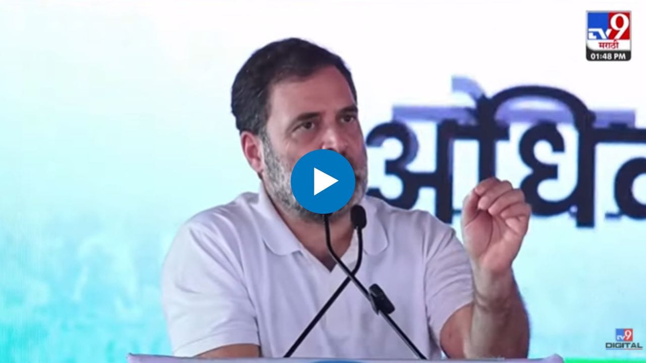 बिहारमध्ये मत हक्क यात्रा; आम्ही मतचोरी कशी होते, हे.. राहुल गांधींचं मोठं विधान बिहारमध्ये मत हक्क यात्रा; आम्ही मतचोरी कशी होते, हे.. राहुल गांधींचं मोठं विधान