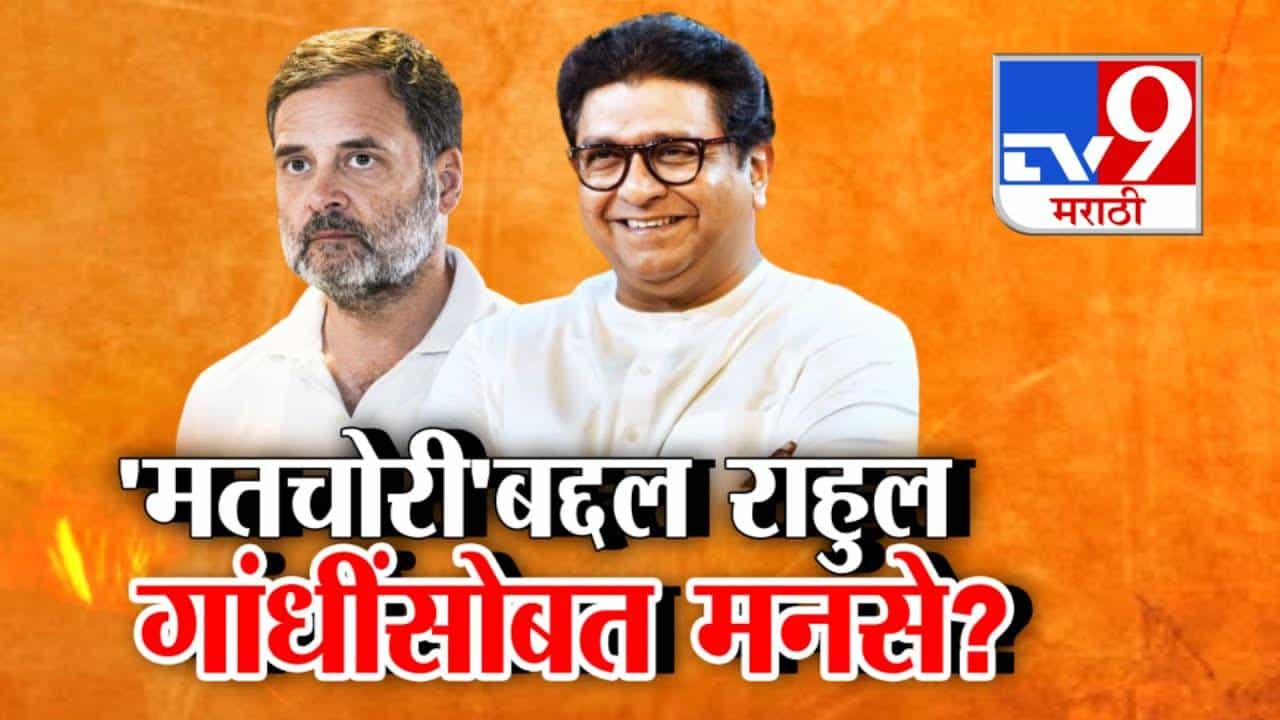 Raj Thackeray : 'मतचोरी'बद्दल राहुल गांधींसोबत मनसे? काही तरी गडबड, सत्ताधाऱ्यांना खेळ उघडा पडण्याची भिती, राज ठाकरे काय म्हणाले?