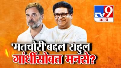 Raj Thackeray : ‘मतचोरी’बद्दल राहुल गांधींसोबत मनसे? काही तरी गडबड, सत्ताधाऱ्यांना खेळ उघडा पडण्याची भिती, राज ठाकरे काय म्हणाले?