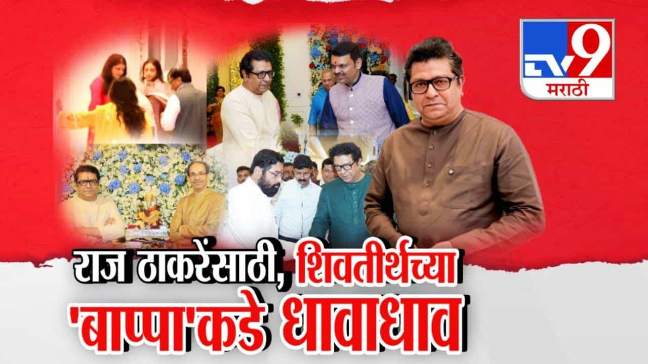 Raj Thackeray : राज ठाकरेंसाठी, 'शिवतीर्थ'च्या बाप्पाकडे धावाधाव... ठाकरे, फडणवीसांनंतर शिंदेंही गणेशाचरणी लीन
