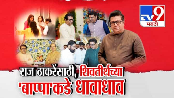 Raj Thackeray : राज ठाकरेंसाठी, 'शिवतीर्थ'च्या बाप्पाकडे धावाधाव... ठाकरे, फडणवीसांनंतर शिंदेंही गणेशाचरणी लीन Raj Thackeray : राज ठाकरेंसाठी, 'शिवतीर्थ'च्या बाप्पाकडे धावाधाव... ठाकरे, फडणवीसांनंतर शिंदेंही गणेशाचरणी लीन