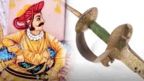 मराठ्यांचं शौर्य सांगणारी ती तलवार अखेर परतणार; मोठी अपडेट समोर! मराठ्यांचं शौर्य सांगणारी ती तलवार अखेर परतणार; मोठी अपडेट समोर!